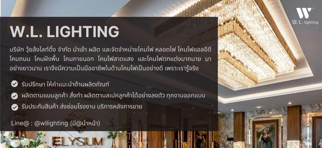 ดาวน์ไลท์ W.L.-Lighting-Contact-Us-Website